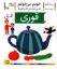 تصویر  خودم می‌خوانم 25 - قوری (رقعی-شمیز)